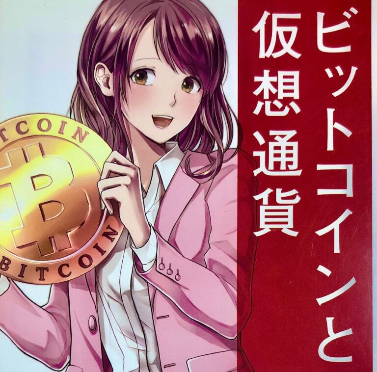 仮想通貨の入門書 マンガでわかる ビットコインと仮想通貨 要約 感想レビュー さいさいと