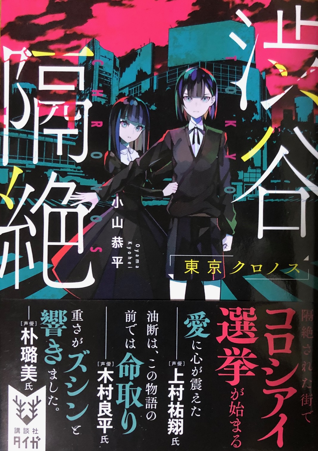 東京クロノスのファン必読 スピンオフ小説 渋谷隔絶 東京クロノス 感想 レビュー さいのバーチャルガイド